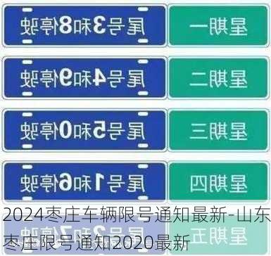 2024枣庄车辆限号通知最新-山东枣庄限号通知2020最新