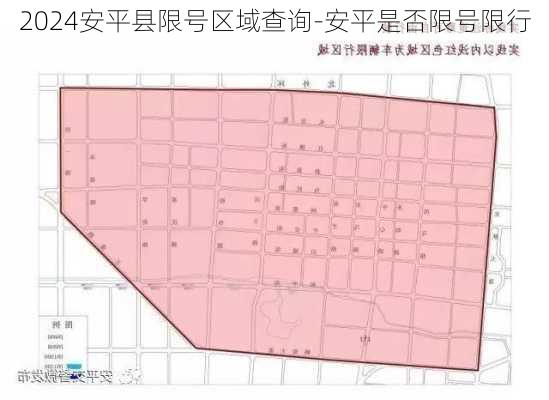 2024安平县限号区域查询-安平是否限号限行