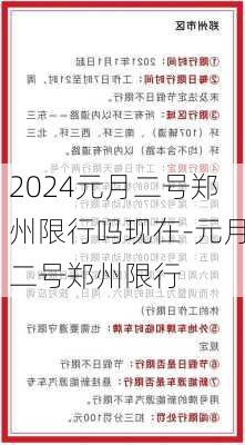 2024元月二号郑州限行吗现在-元月二号郑州限行