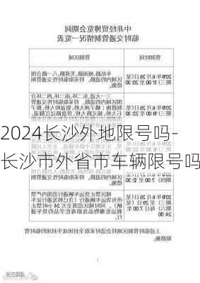 2024长沙外地限号吗-长沙市外省市车辆限号吗