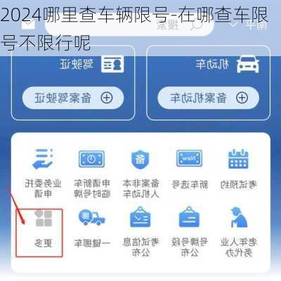 2024哪里查车辆限号-在哪查车限号不限行呢