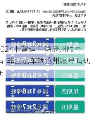 2024非营运车辆沧州限号吗-非营运车辆沧州限号吗现在