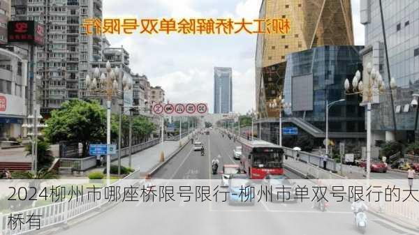 2024柳州市哪座桥限号限行-柳州市单双号限行的大桥有