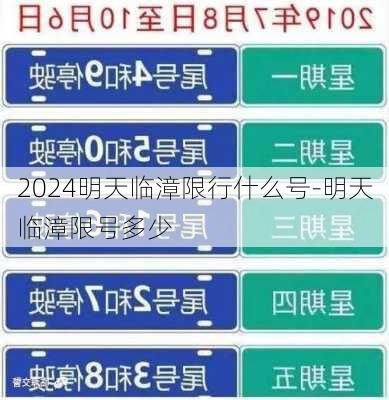 2024明天临漳限行什么号-明天临漳限号多少