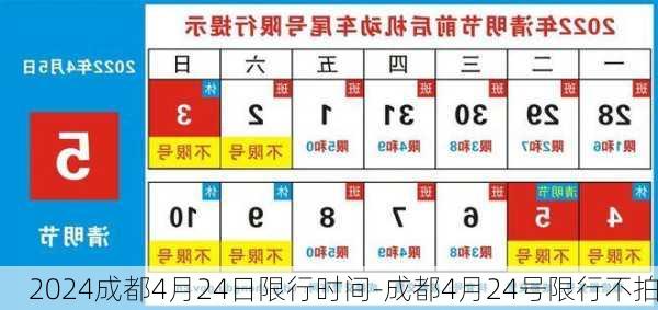 2024成都4月24日限行时间-成都4月24号限行不拍