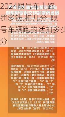 2024限号车上路罚多钱,扣几分-限号车辆跑的话扣多少分