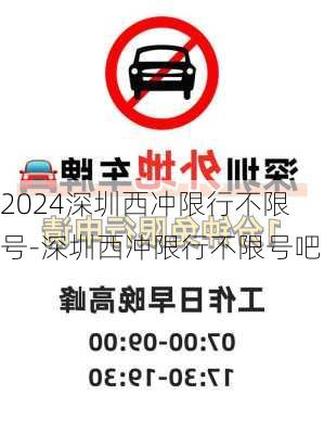 2024深圳西冲限行不限号-深圳西冲限行不限号吧