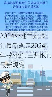 2024外地兰州限行最新规定2024年-外地号兰州限行最新规定