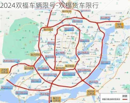 2024双福车辆限号-双福货车限行