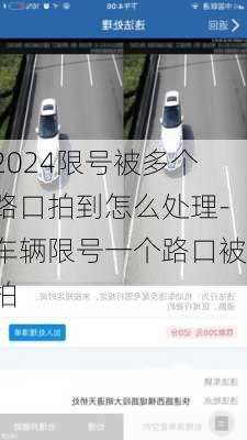 2024限号被多个路口拍到怎么处理-车辆限号一个路口被拍