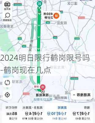 2024明日限行鹤岗限号吗-鹤岗现在几点