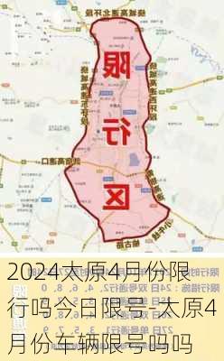 2024太原4月份限行吗今日限号-太原4月份车辆限号吗吗