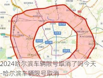 2024哈尔滨车辆限号取消了吗今天-哈尔滨车辆限号取消