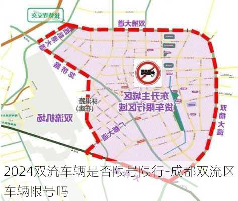 2024双流车辆是否限号限行-成都双流区车辆限号吗