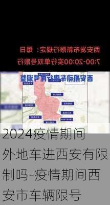 2024疫情期间外地车进西安有限制吗-疫情期间西安市车辆限号