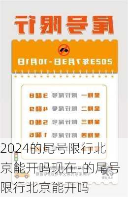 2024的尾号限行北京能开吗现在-的尾号限行北京能开吗