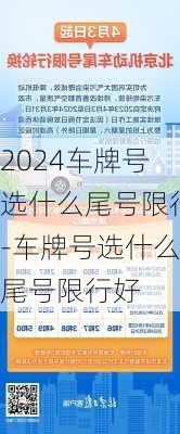 2024车牌号选什么尾号限行-车牌号选什么尾号限行好