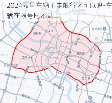 2024限号车辆不走限行区可以吗-车辆在限号时不动