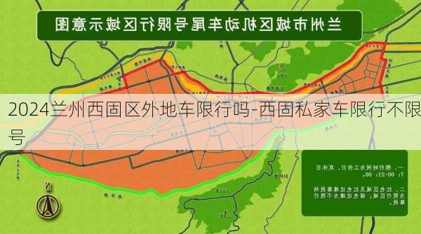 2024兰州西固区外地车限行吗-西固私家车限行不限号