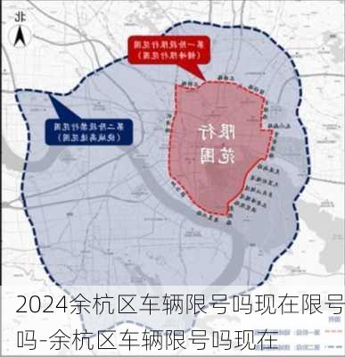 2024余杭区车辆限号吗现在限号吗-余杭区车辆限号吗现在