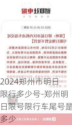 2024郑州市明日限行多少号-郑州明日限号限行车尾号是多少