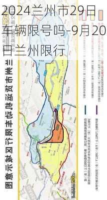 2024兰州市29日车辆限号吗-9月20日兰州限行