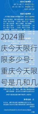 2024重庆今天限行限多少号-重庆今天限号是几和几