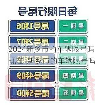 2024新乡市的车辆限号吗现在-新乡市的车辆限号吗