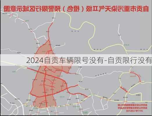 2024自贡车辆限号没有-自贡限行没有