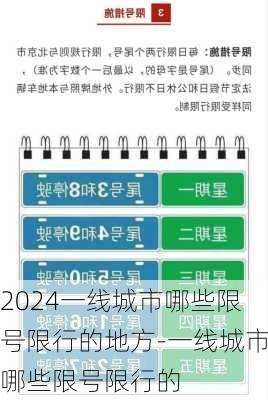 2024一线城市哪些限号限行的地方-一线城市哪些限号限行的