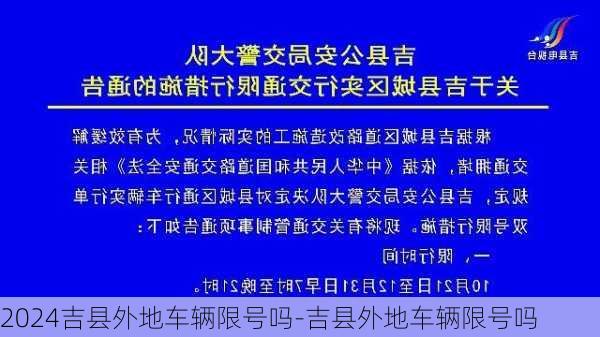 2024吉县外地车辆限号吗-吉县外地车辆限号吗