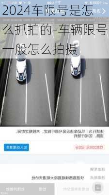 2024车限号是怎么抓拍的-车辆限号一般怎么拍摄