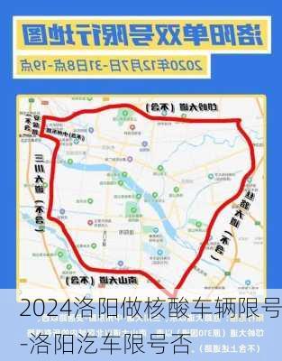 2024洛阳做核酸车辆限号-洛阳汔车限号否