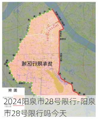 2024阳泉市28号限行-阳泉市28号限行吗今天