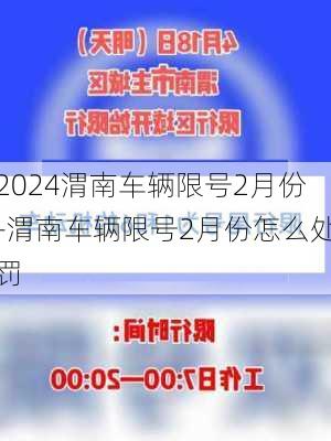 2024渭南车辆限号2月份-渭南车辆限号2月份怎么处罚