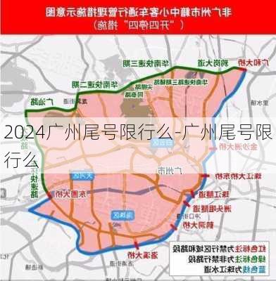 2024广州尾号限行么-广州尾号限行么