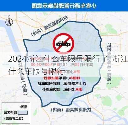 2024浙江什么车限号限行了-浙江什么车限号限行