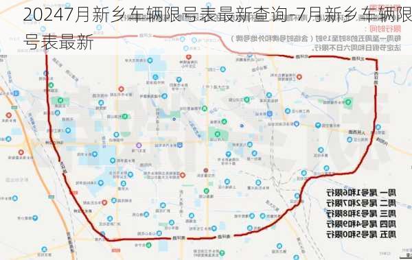 20247月新乡车辆限号表最新查询-7月新乡车辆限号表最新