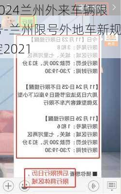 2024兰州外来车辆限号-兰州限号外地车新规定2021