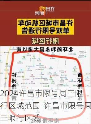 2024许昌市限号周三限行区域范围-许昌市限号周三限行区域