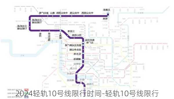 2024轻轨10号线限行时间-轻轨10号线限行