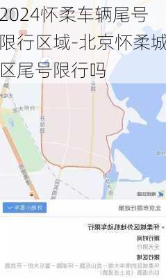 2024怀柔车辆尾号限行区域-北京怀柔城区尾号限行吗