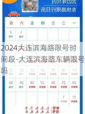 2024大连滨海路限号时间段-大连滨海路车辆限号吗