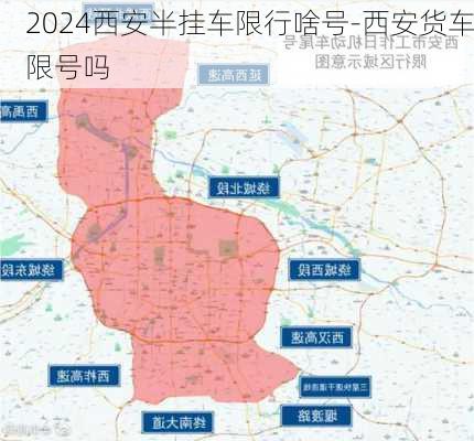 2024西安半挂车限行啥号-西安货车限号吗