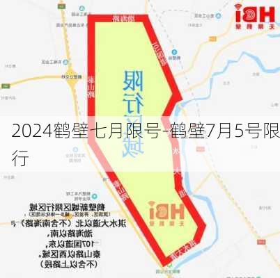 2024鹤壁七月限号-鹤壁7月5号限行