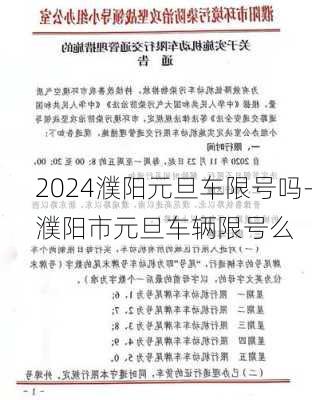 2024濮阳元旦车限号吗-濮阳市元旦车辆限号么