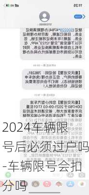 2024车辆限号后必须过户吗-车辆限号会扣分吗