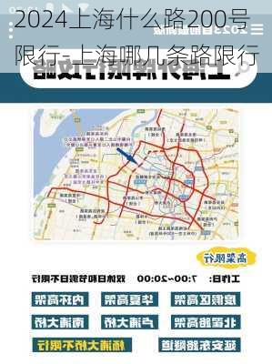 2024上海什么路200号限行-上海哪几条路限行