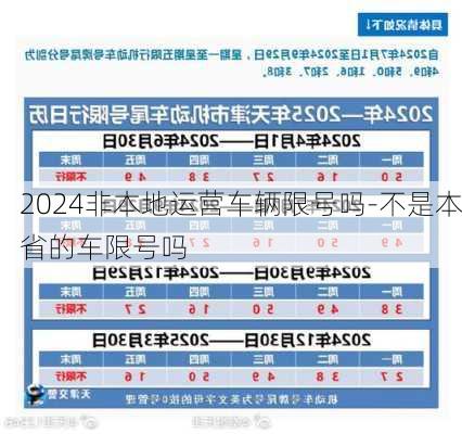 2024非本地运营车辆限号吗-不是本省的车限号吗