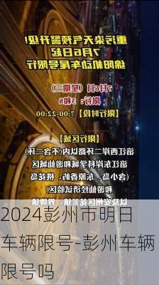 2024彭州市明日车辆限号-彭州车辆限号吗